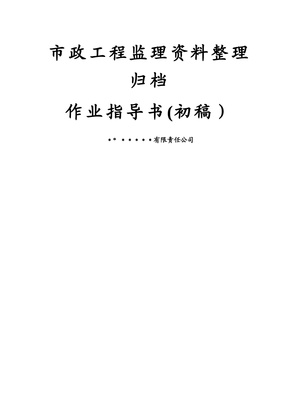 市政工程监理资料内业指导书李恒_第1页