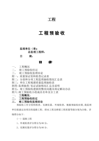 市政工程监理预验收报告