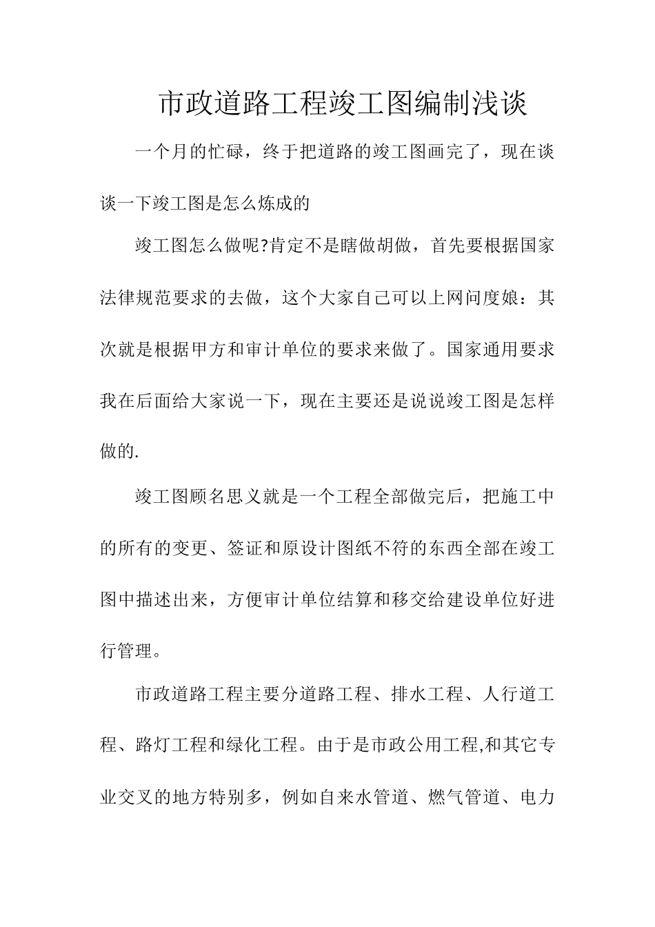 市政工程竣工图制作浅谈_第1页