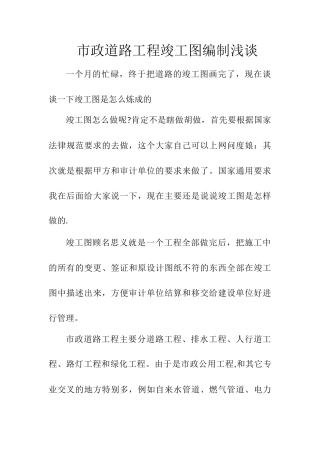 市政工程竣工图制作浅谈