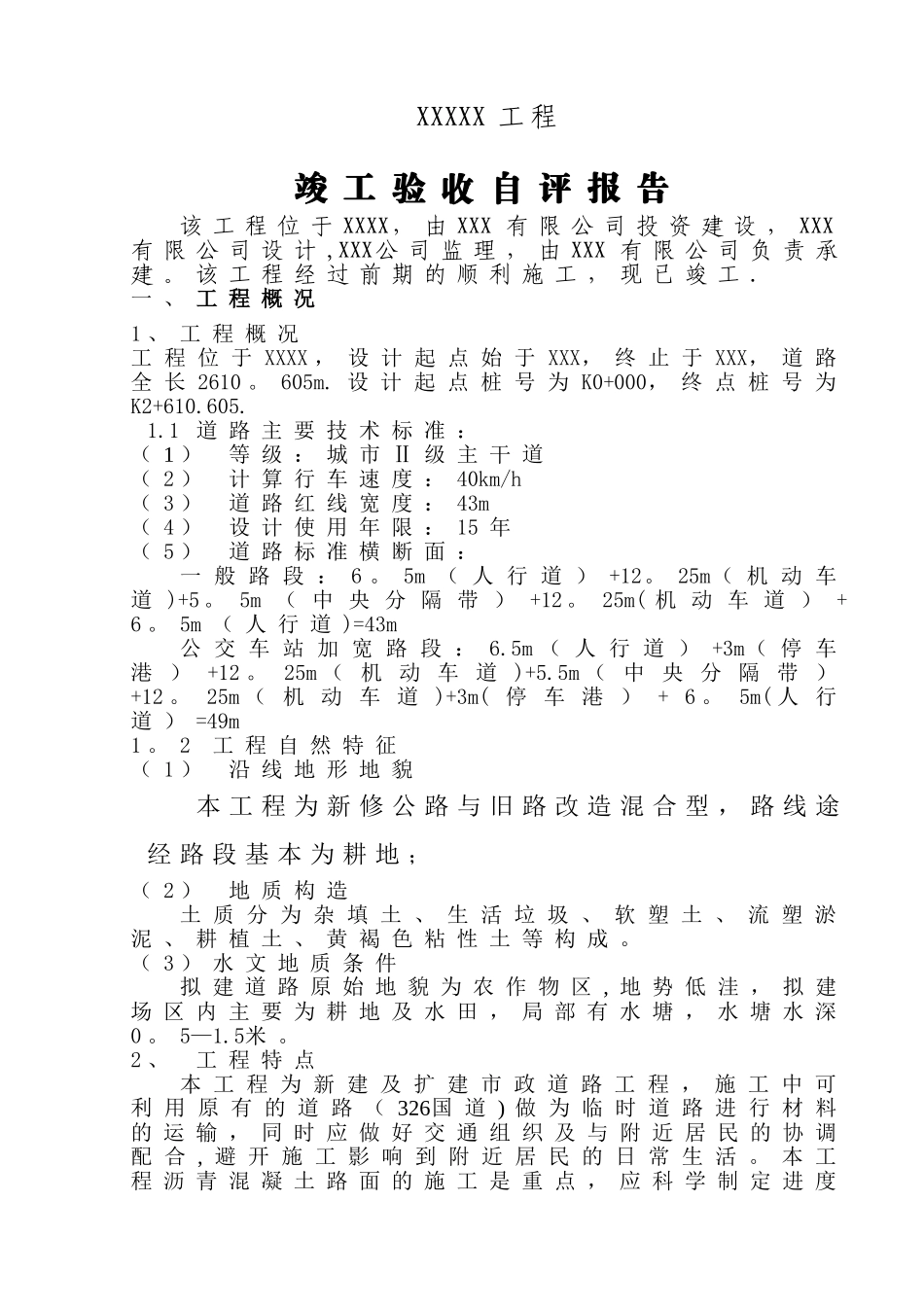 市政工程竣工总结自评报告_第1页