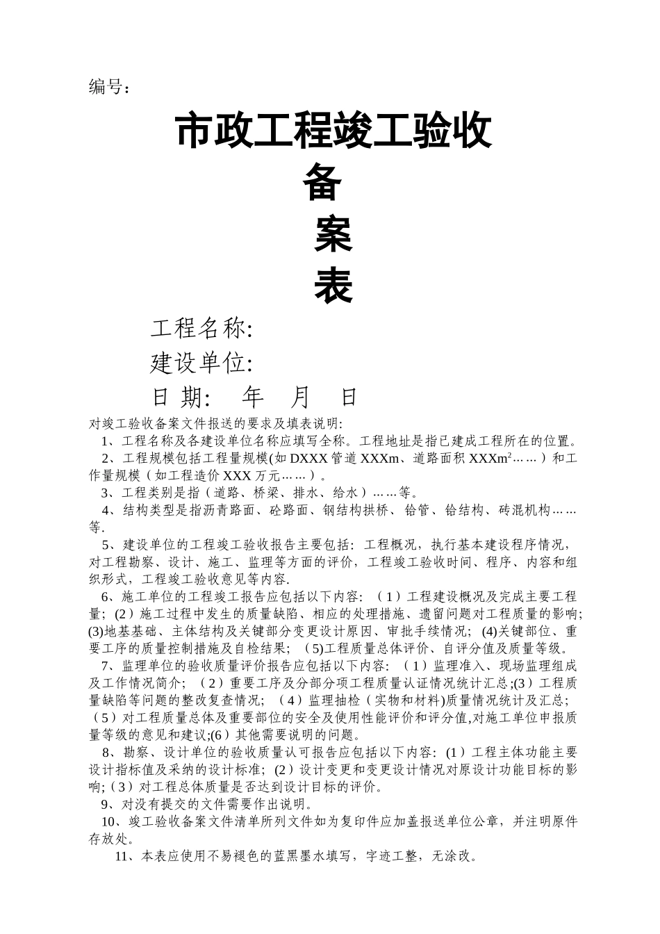 市政工程竣工验收备案表_第1页