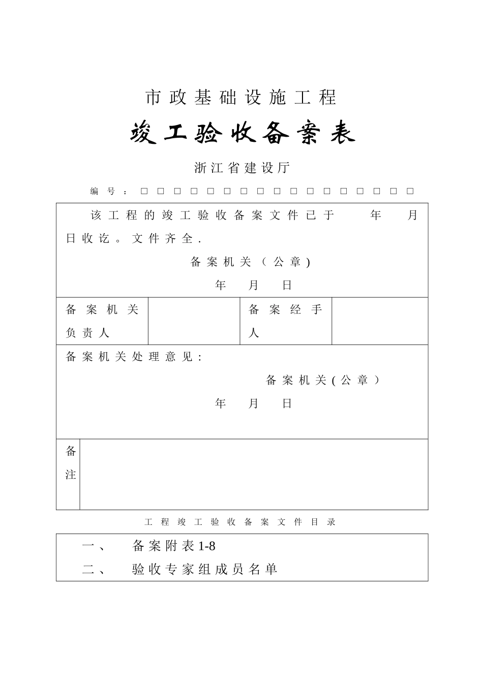 市政工程竣工验收备案表样表_第1页