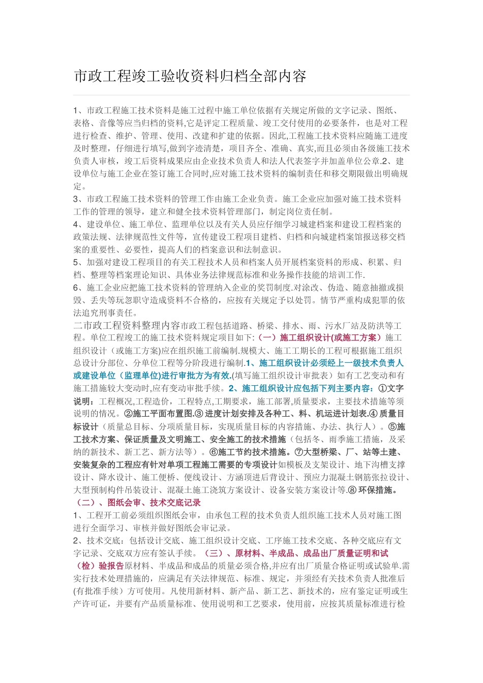 市政工程竣工验收资料归档全部内容_第1页