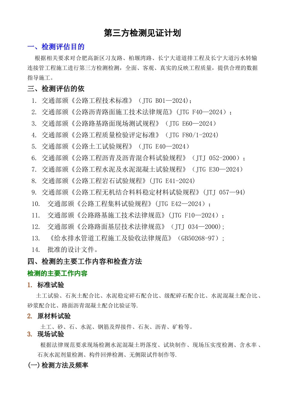 市政工程第三方检测方案_第1页