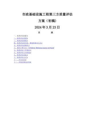 市政工程第三方质量检查评估方案
