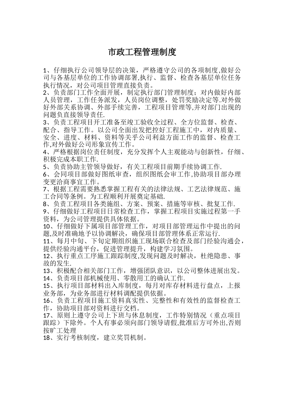 市政工程管理制度_第1页