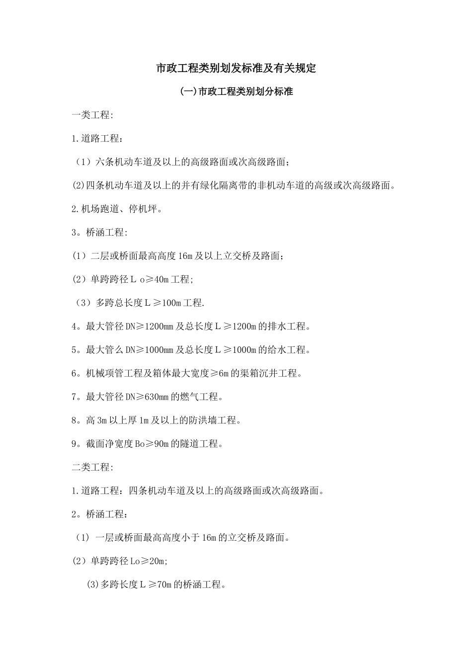 市政工程等级划分标准[1]_第1页