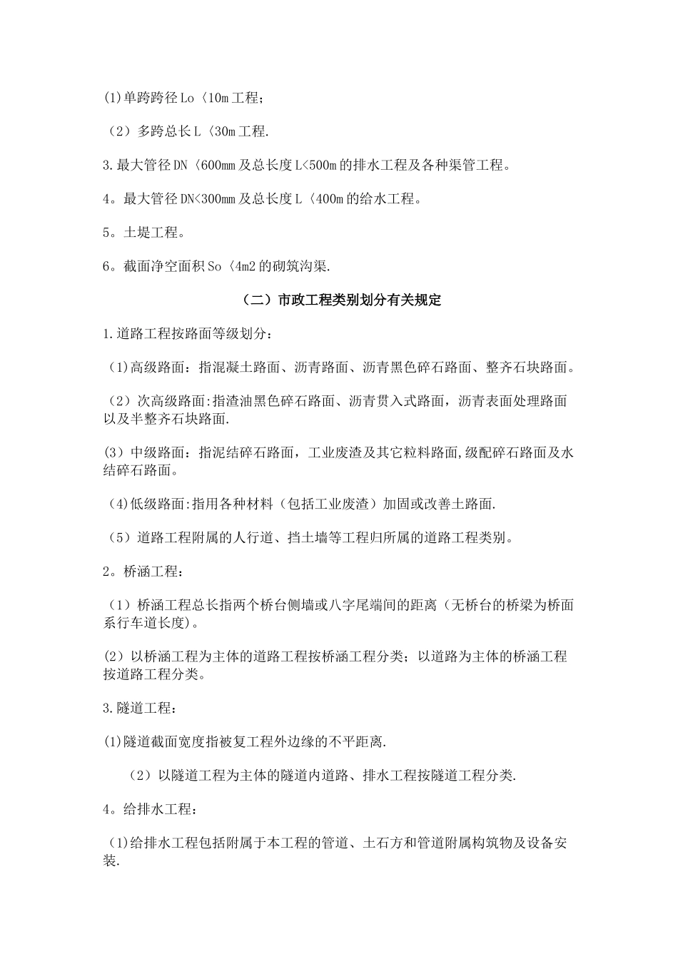 市政工程等级划分标准[1]_第3页