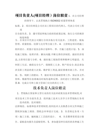 市政工程管理人员岗位责任制