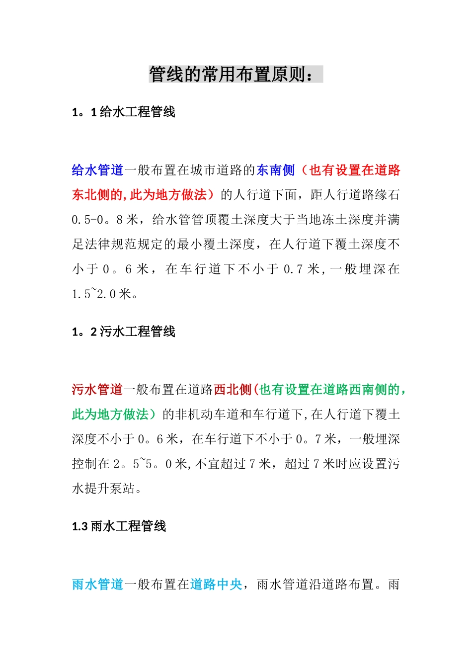 市政工程管线一般布置原则_第1页