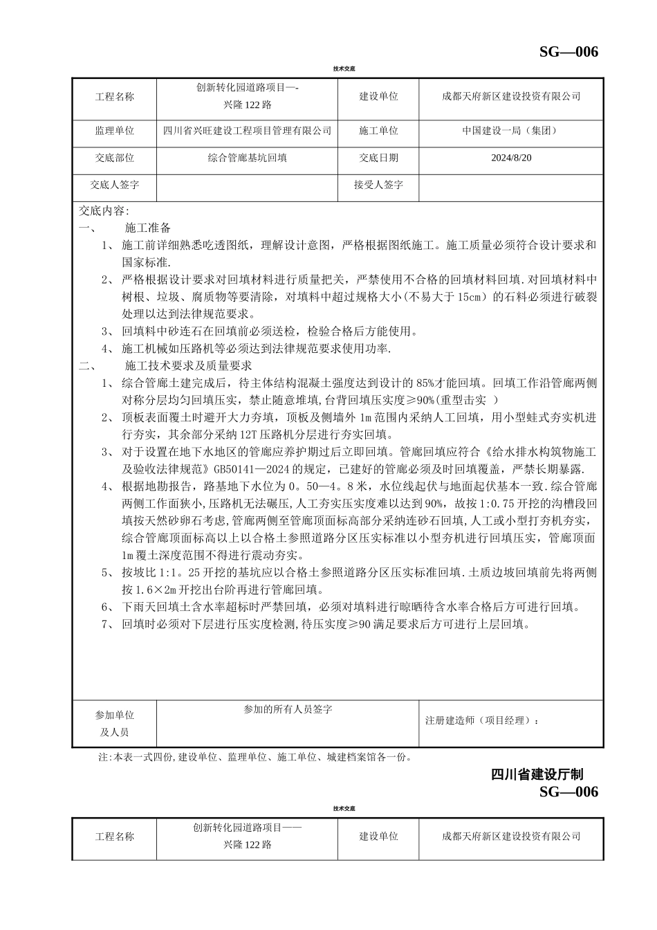市政工程综合管廊深基坑回填技术交底_第1页