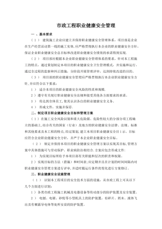市政工程职业健康安全管理