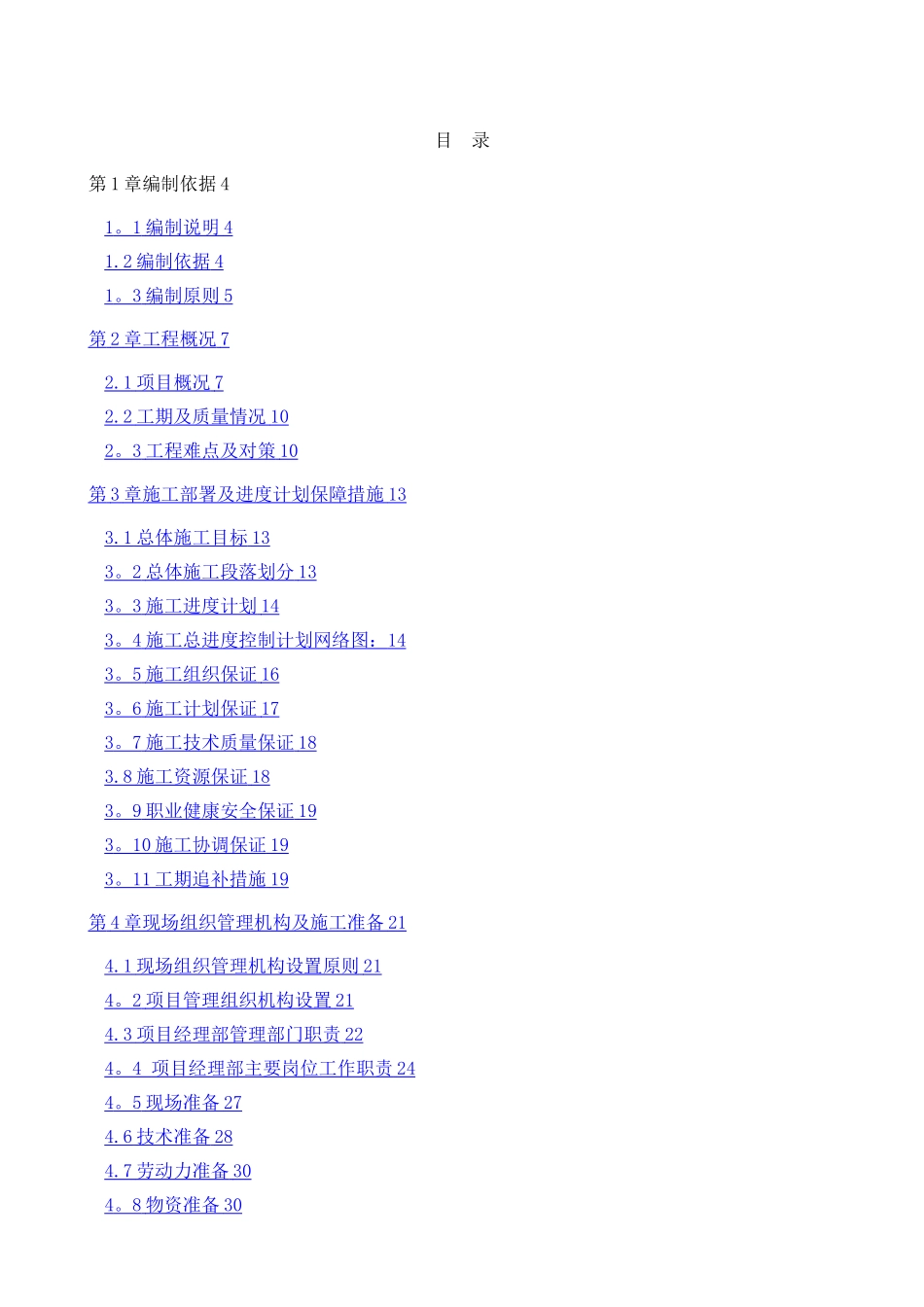 市政工程综合管网及道路施工组织设计_第1页