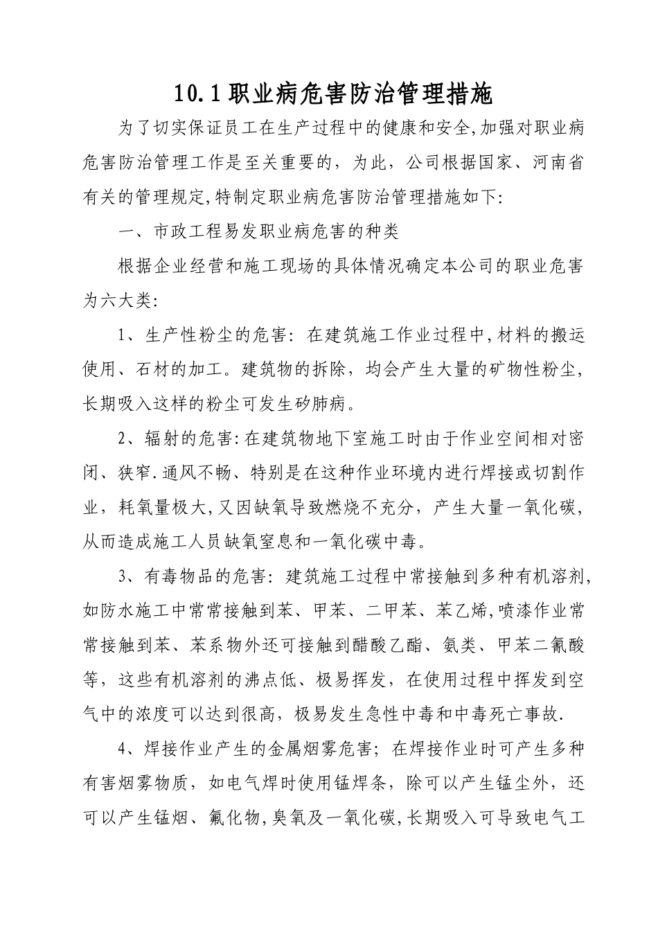 市政工程职业病危害防治管理措施_第1页