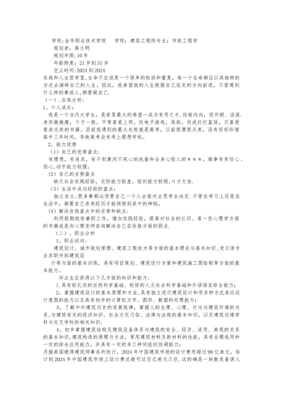 市政工程职业规划_第1页