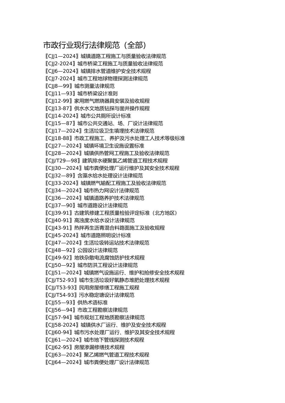 市政工程规范方案大全.._第1页