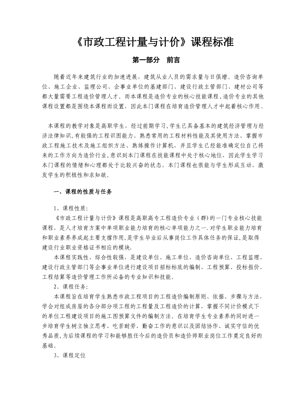 市政工程计量与计价课标_第1页