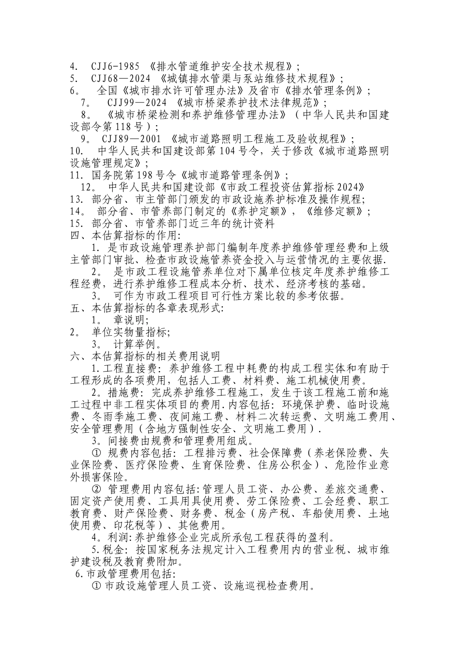 市政工程设施养护维修估算指标_第2页