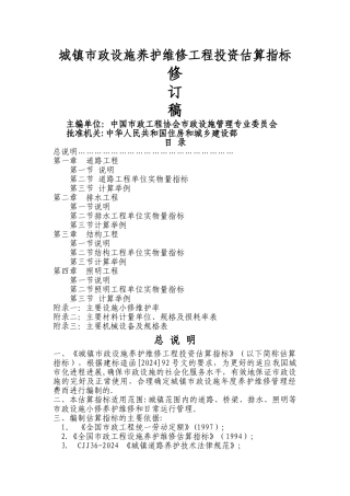 市政工程设施养护维修估算指标