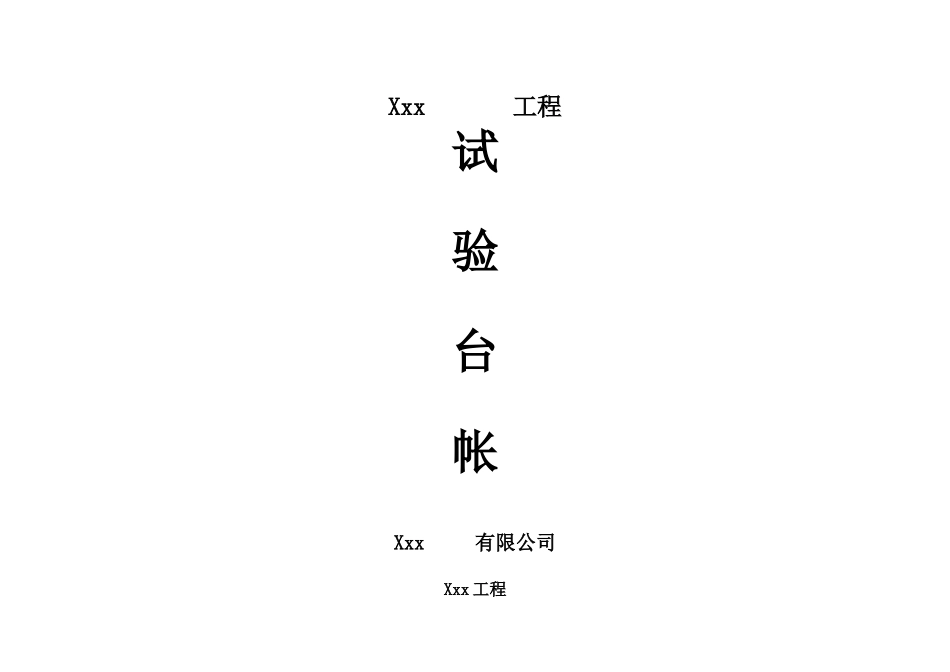 市政工程试验台帐_第1页