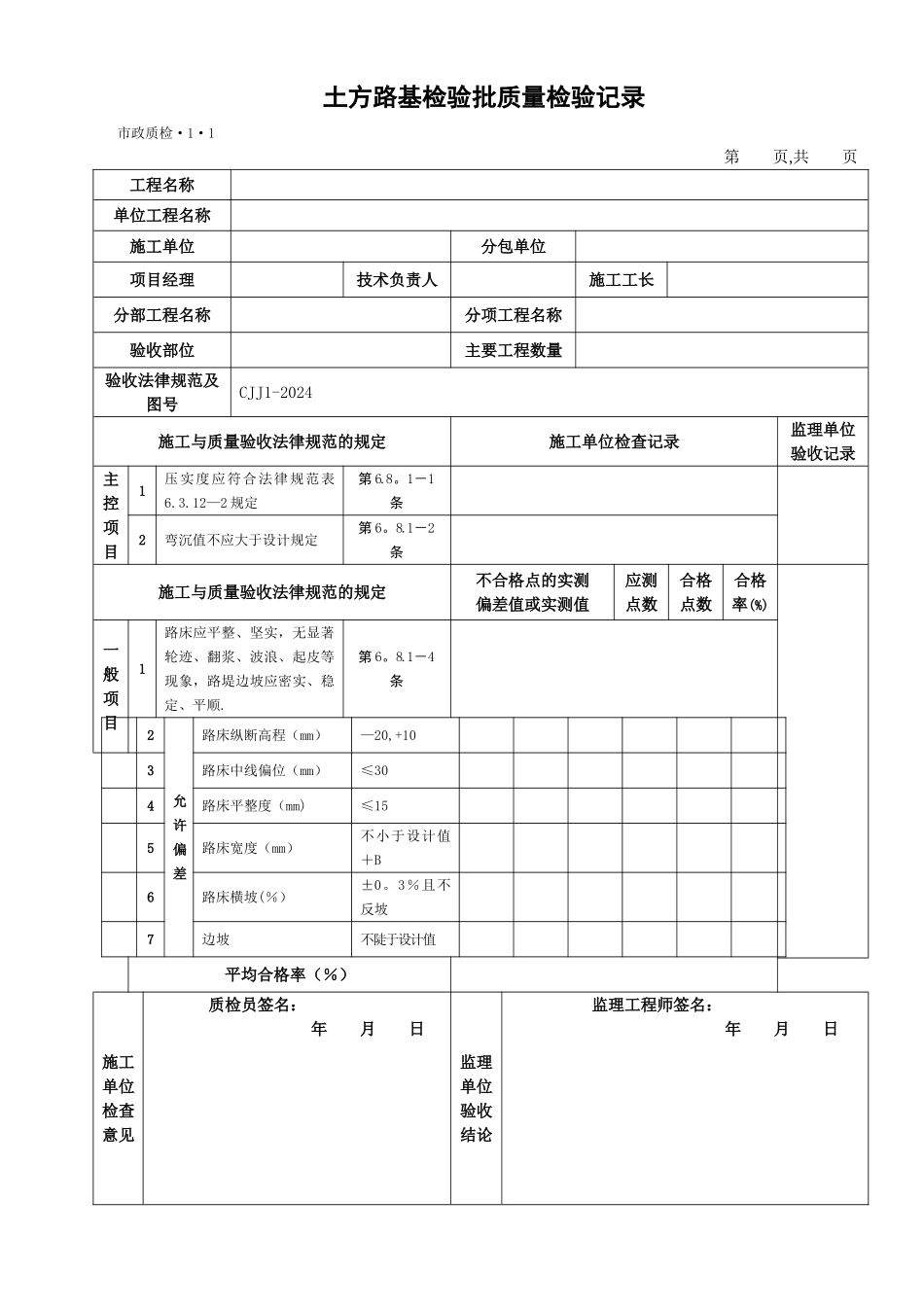 市政工程质检检验批表格汇总!_第1页