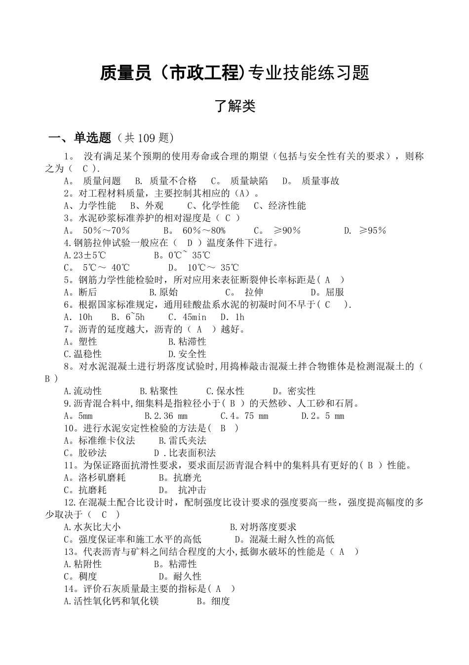 市政工程质量员题库(带答案)_第1页