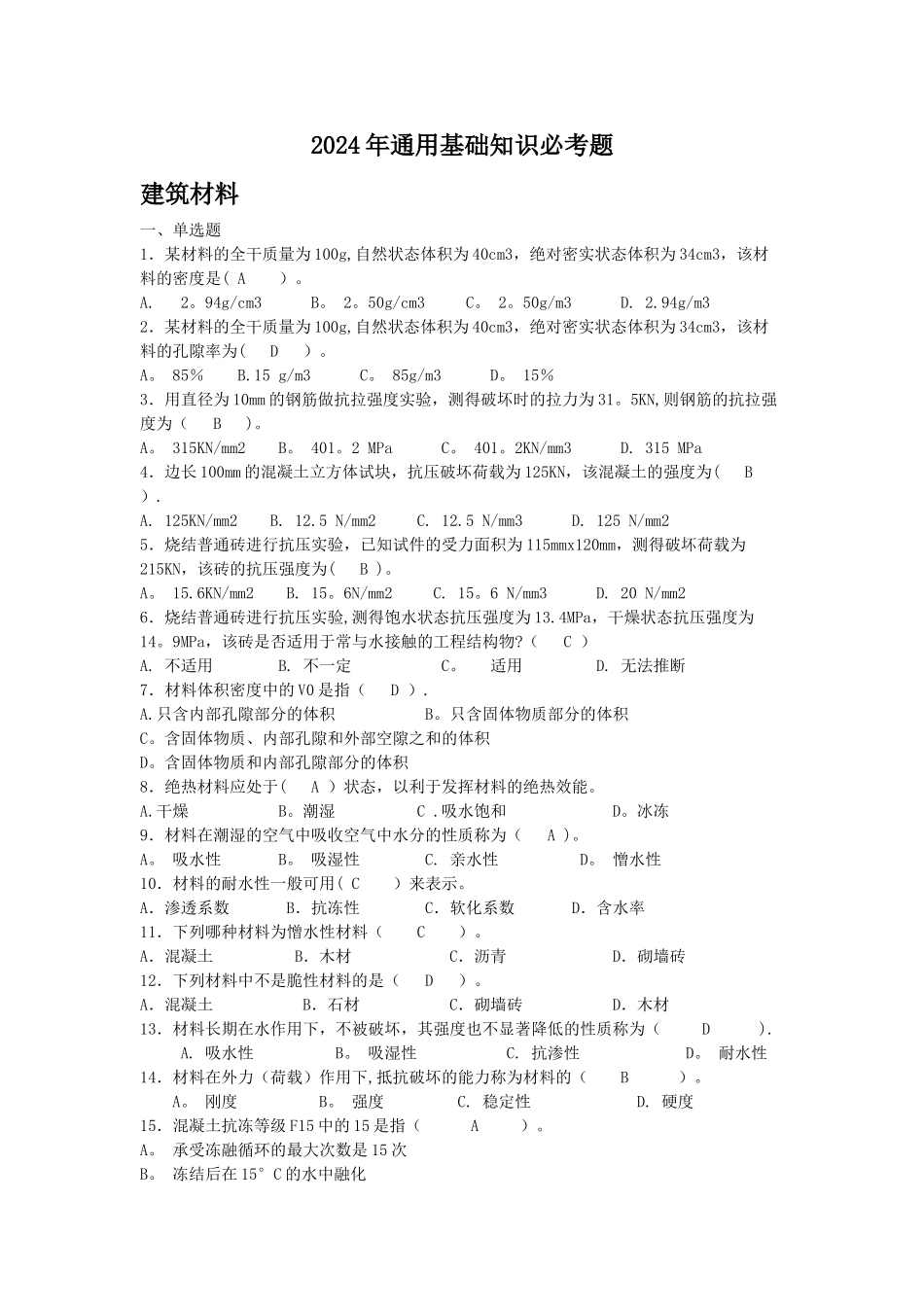市政工程质量员必考知识_第1页