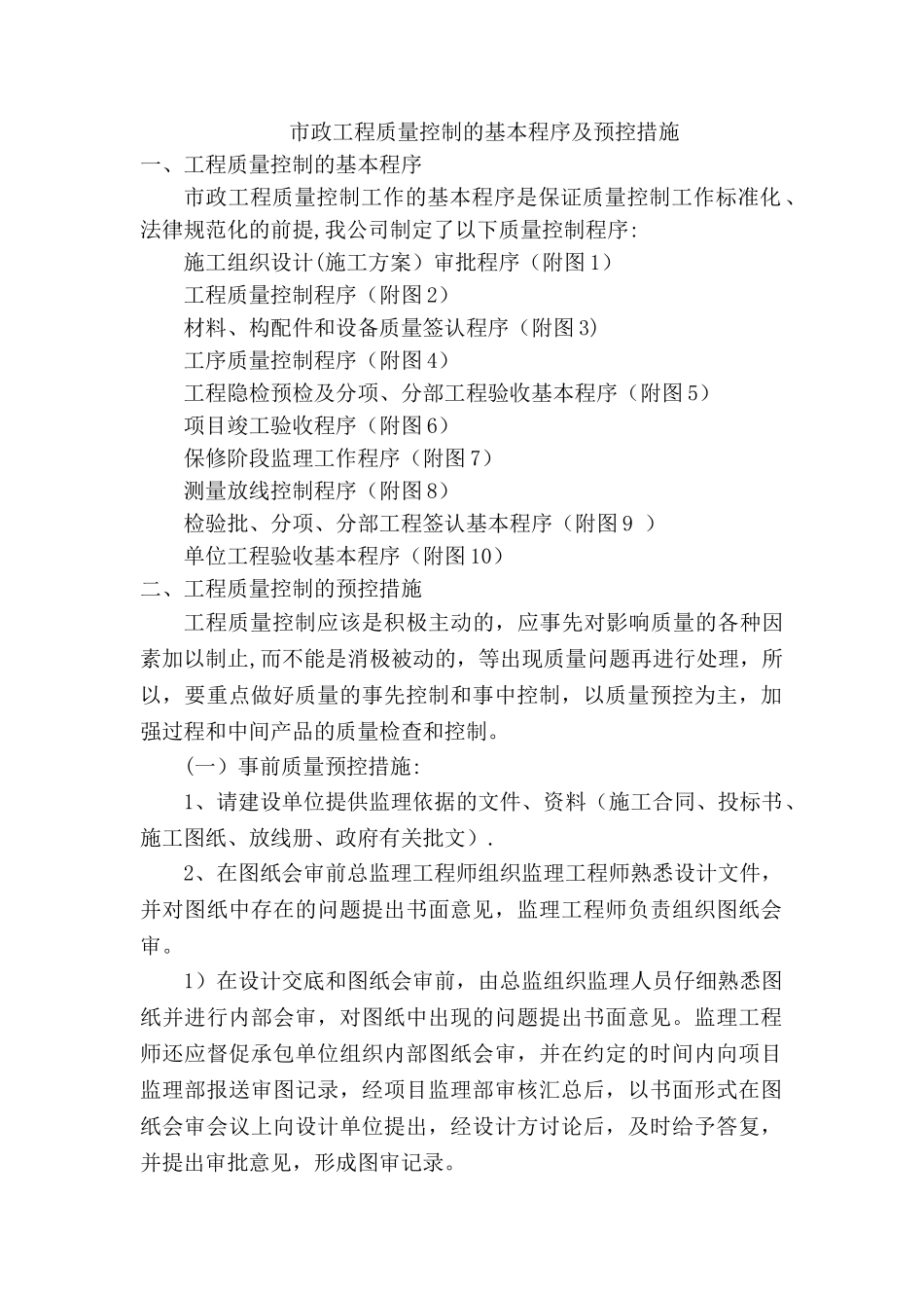 市政工程质量控制的基本程序及预控措施_第1页