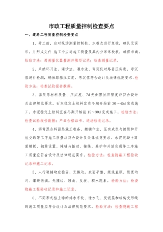 市政工程质量控制检查要点