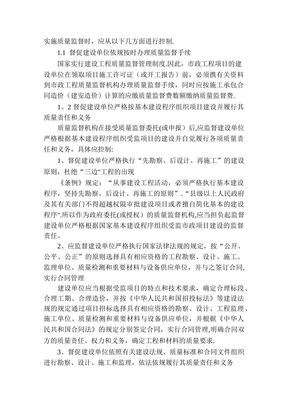 市政工程质量监督控制要点_第2页