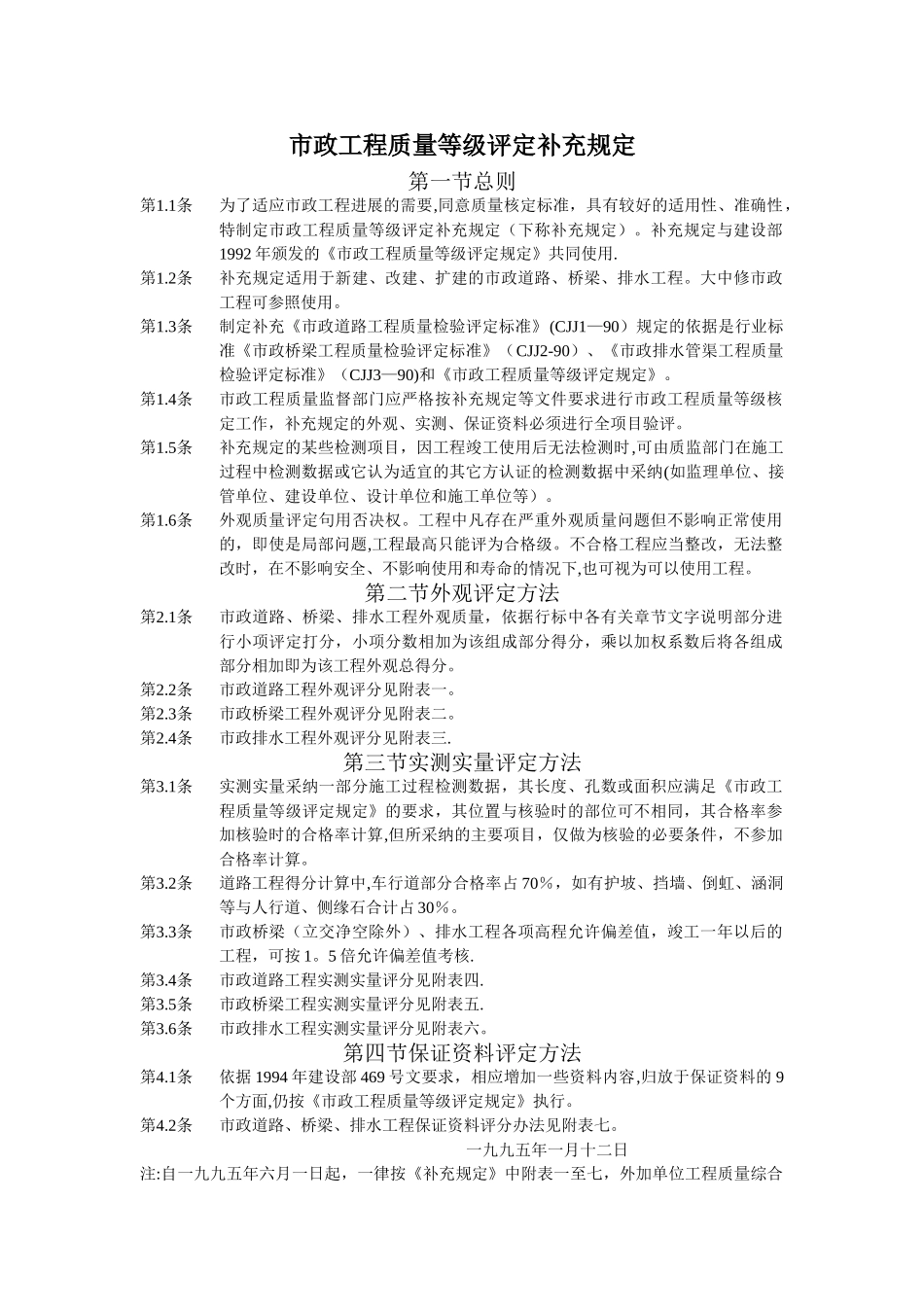 市政工程质量等级评定补充规定_第1页
