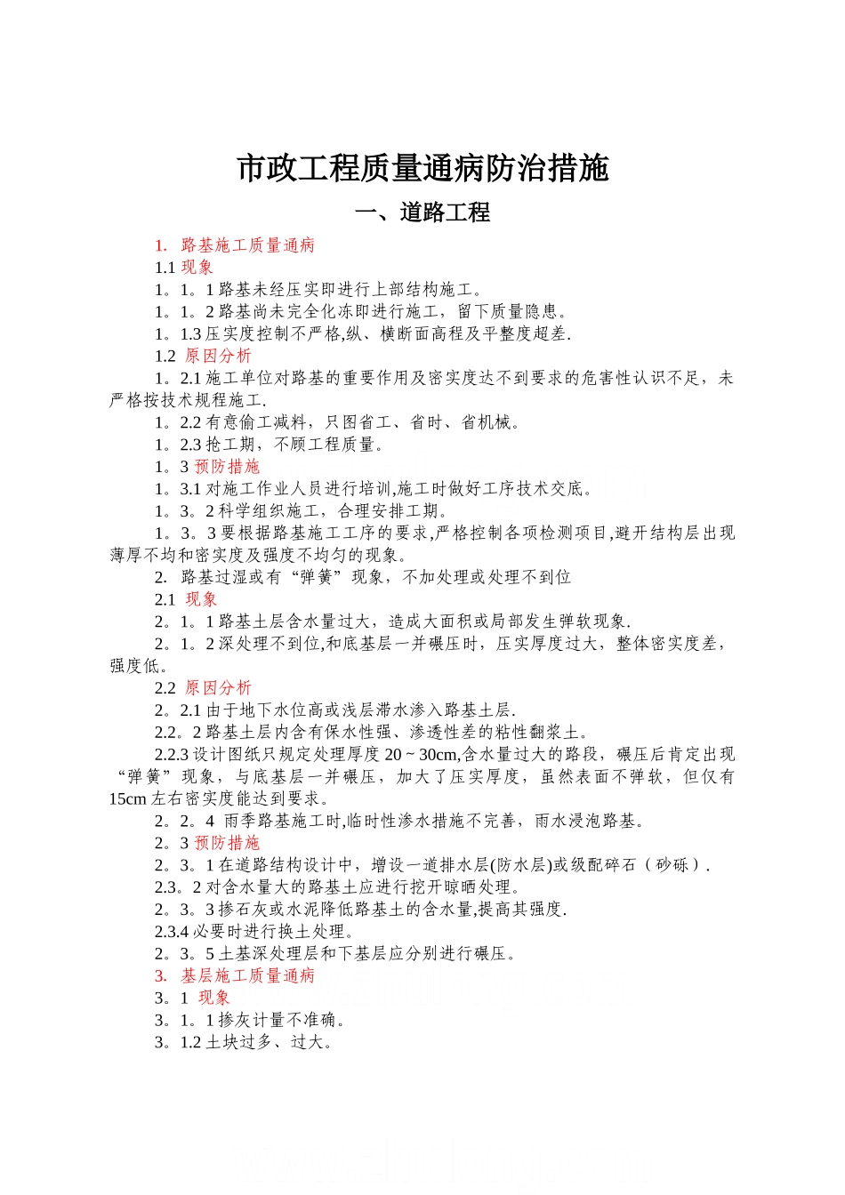 市政工程质量通病防治措施11540_第1页