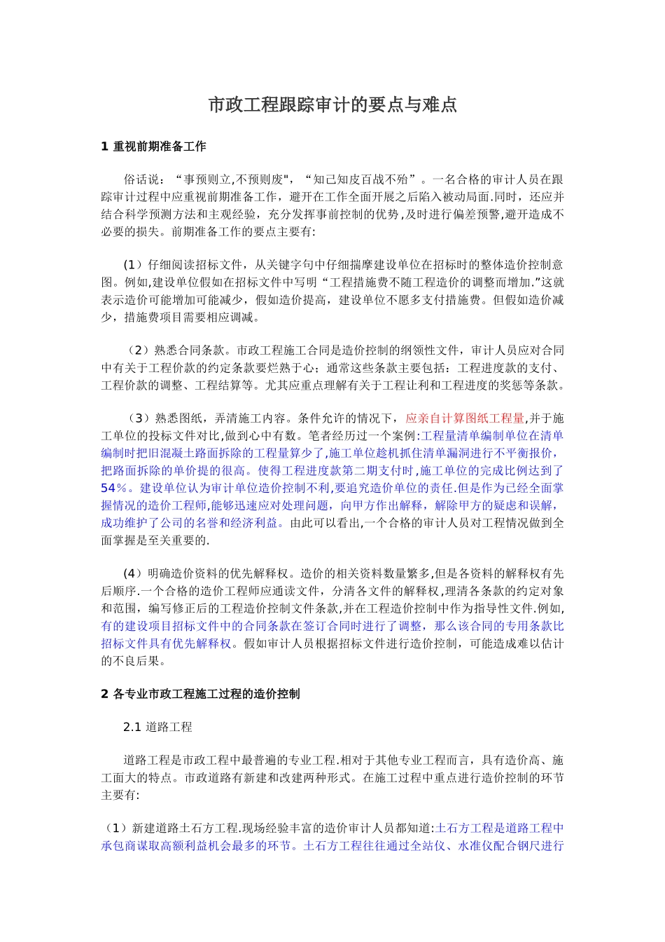 市政工程跟踪审计的要点与难点_第1页
