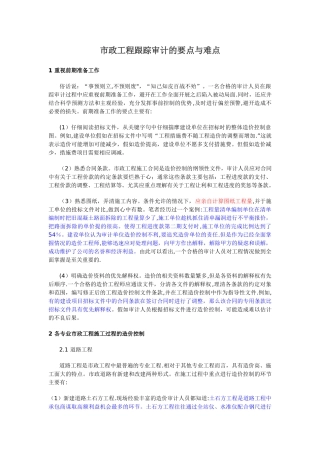 市政工程跟踪审计的要点与难点