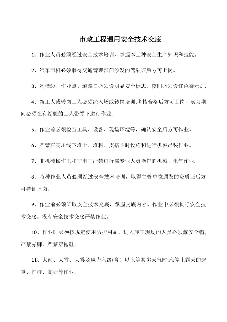 市政工程通用安全技术交底_第3页