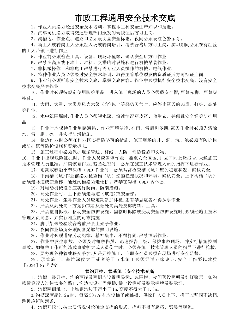 市政工程通用安全技术交底_第1页