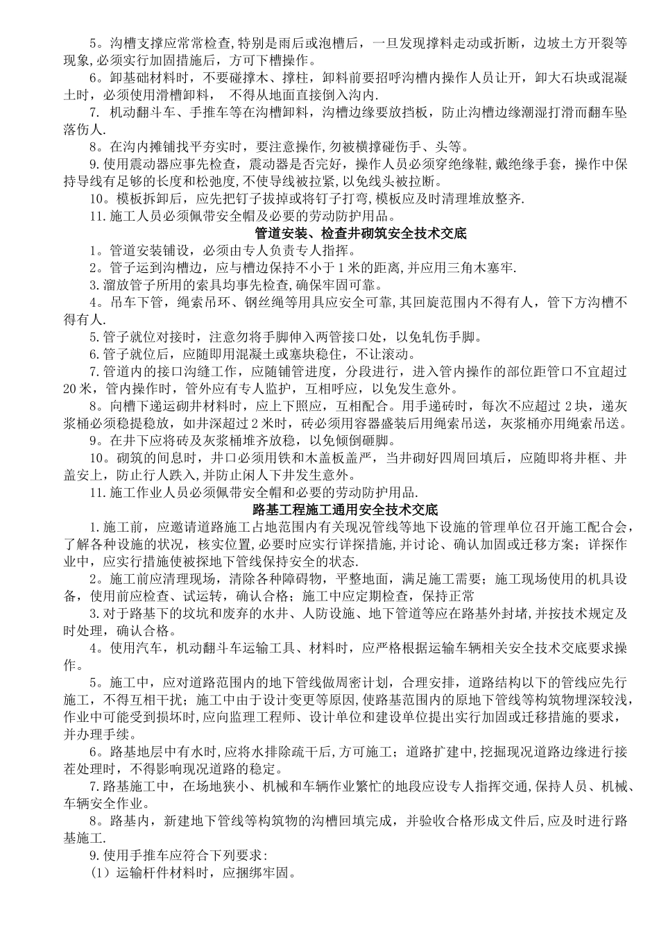 市政工程通用安全技术交底_第2页