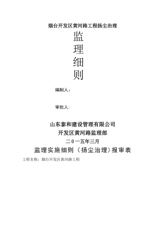 市政工程道路改造扬尘污染防治监理细则