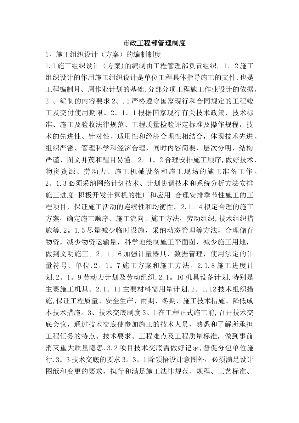 市政工程部管理制度_第1页