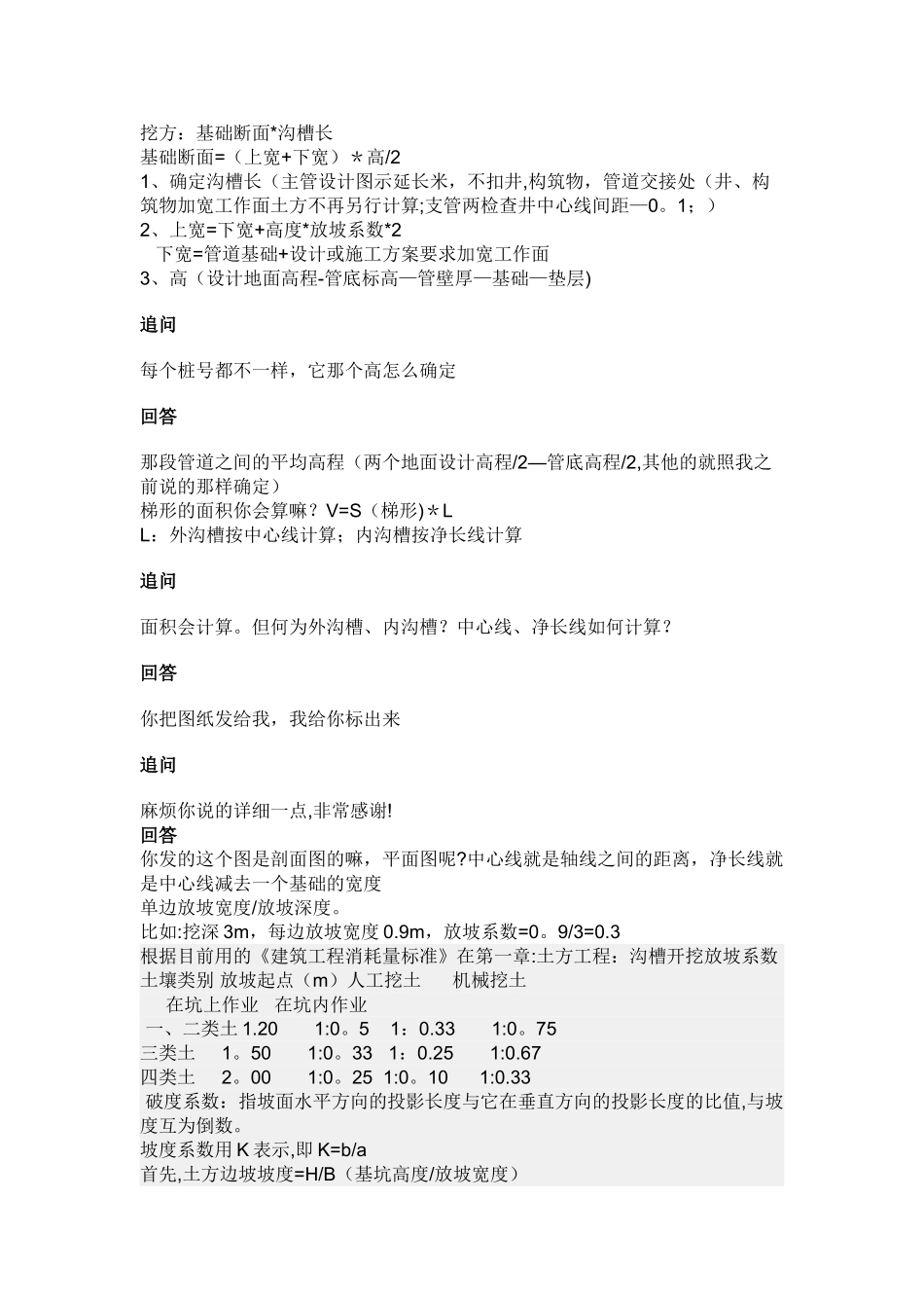 市政工程里面排水管道的沟槽土方计算_第1页