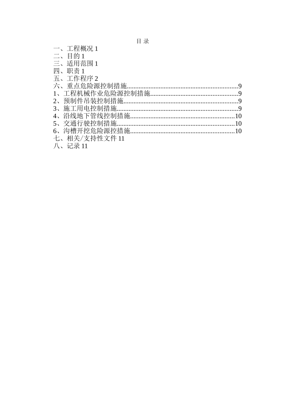 市政工程重大危险点源控制措施_第2页