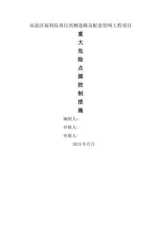 市政工程重大危险点源控制措施