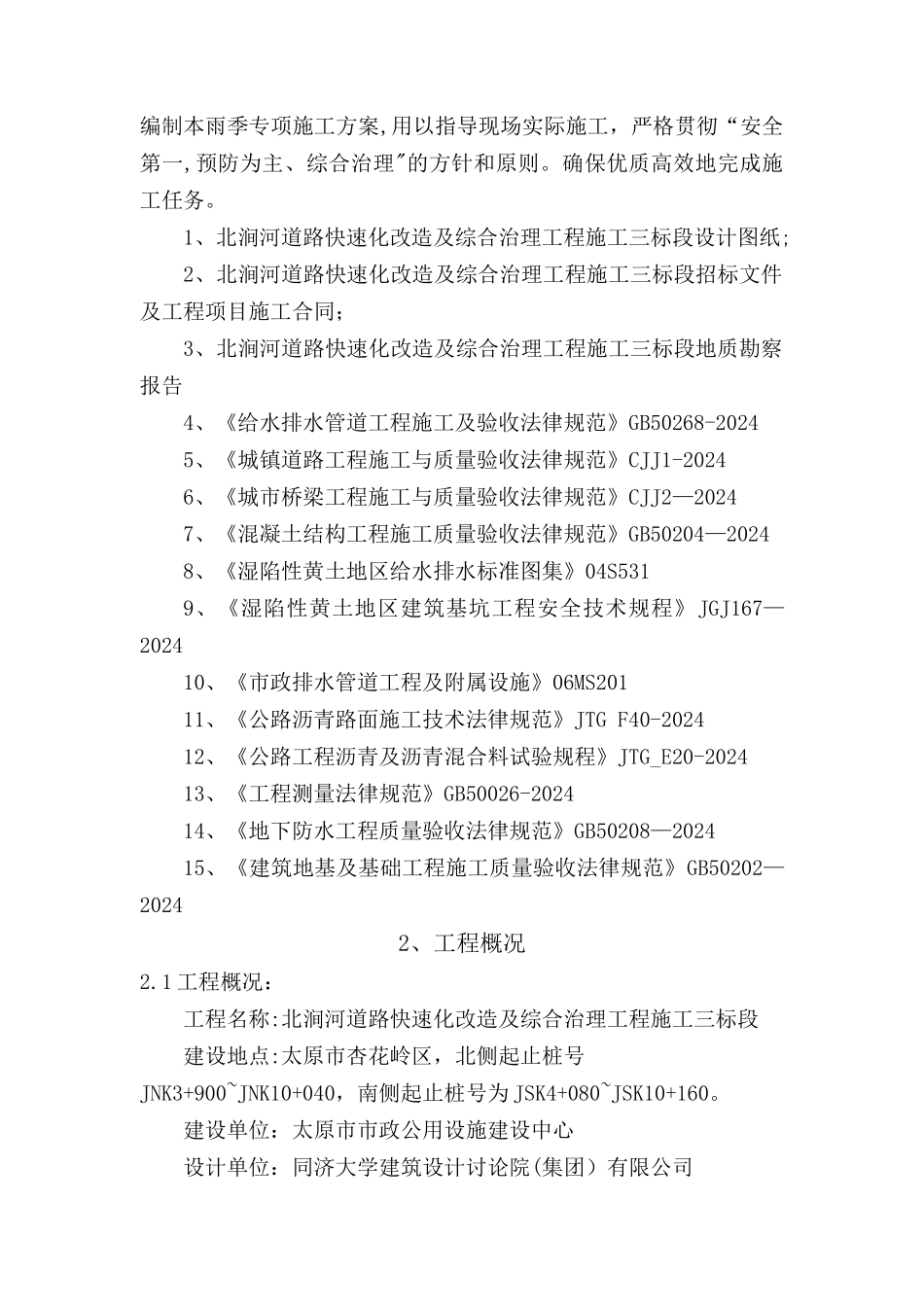 市政工程雨季施工方案_第2页