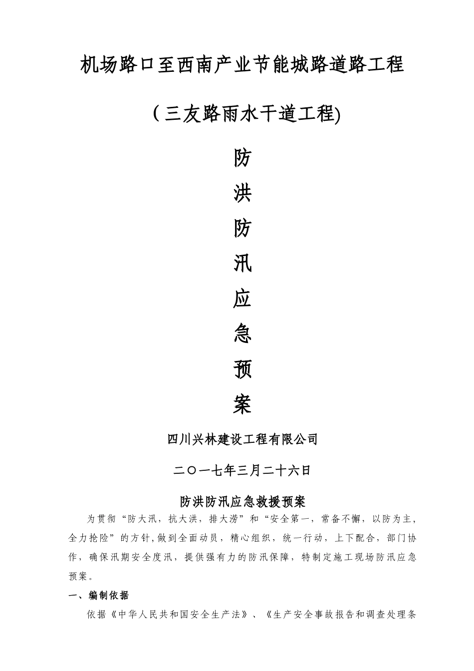 市政工程防洪防汛应急预案_第1页