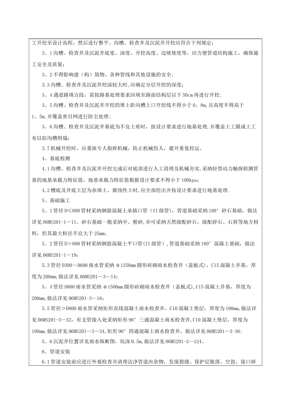 市政工程雨水管道施工技术交底_第2页