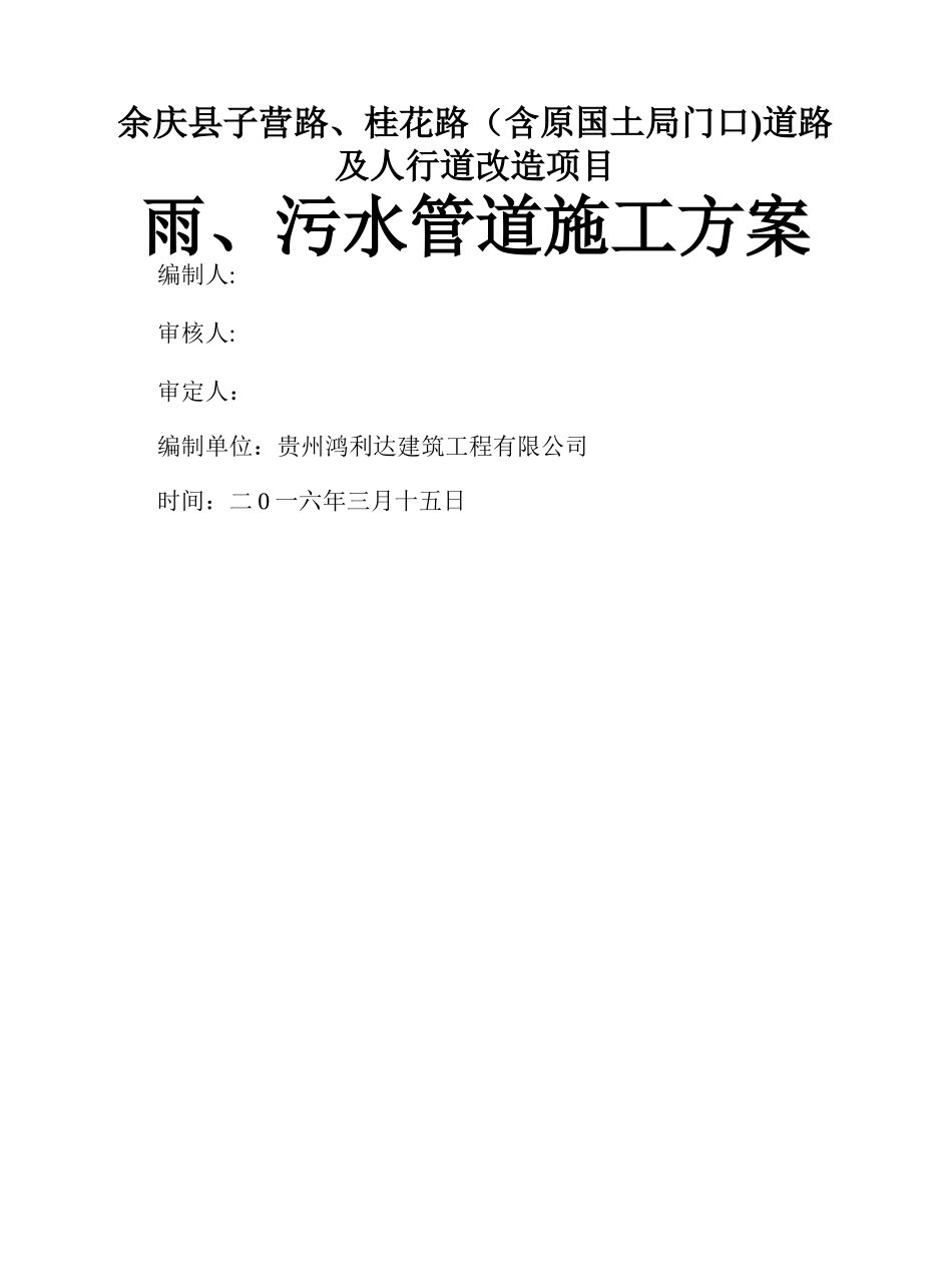市政工程雨污水管道施工方案_第1页