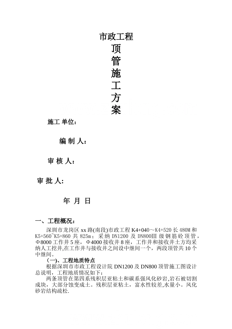 市政工程顶管施工方案_第1页