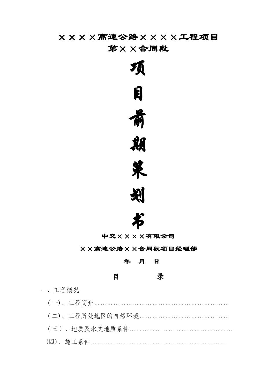 市政工程项目前期策划书_第1页