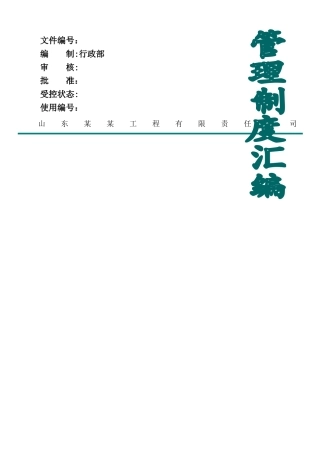 市政建设工程公司公司管理制度汇编
